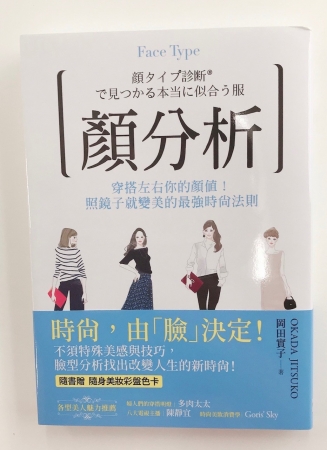 顔タイプ診断(R)で見つかる本当に似合う服』岡田実子著の台湾版が出版