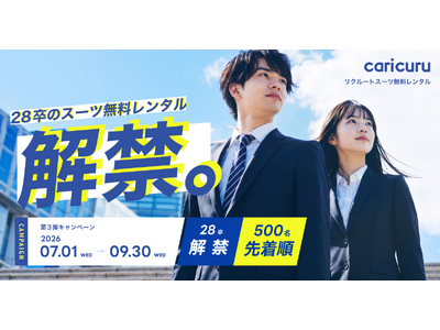 【28卒解禁】就活の経済格差をなくしたい–リクルートスーツ無料レンタルサービス「カリクル」がキャンペーン第3弾を開始