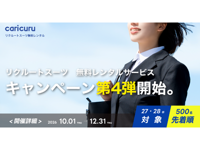 �撅500������I���N���[�g�X�[�c���������^���T�[�r�X�u�J���N���v���L�����y�[����4�e�̎�t�J�n