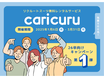 リクルートスーツ無料レンタルサービス「カリクル」26卒の就活生限定キャンペーンを開始！