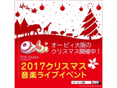 自然を感じながら楽しめる「オービィ大阪クリスマスイベント」開催