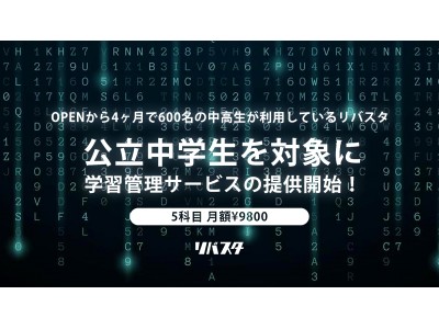 中高生が無料で通える自習室「リバスタ」学習管理サービスの提供を開始！