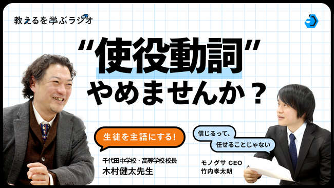 モノグサ公式Podcast「教えるを学ぶラジオ」シーズン2、配信開始~初回ゲストは千代田中学校・高等学校 校長 木村健太氏~