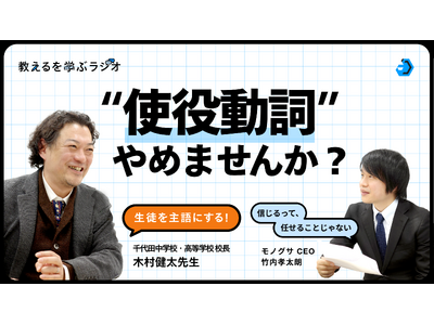 モノグサ公式Podcast「教えるを学ぶラジオ」シーズン2、配信開始～初回ゲストは千代田中学校・高等学校 校長 木村健太氏～