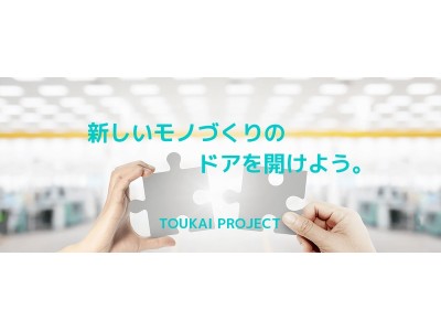 "大田区の町工場×デジタルマーケティング会社"のコラボ企画【TOUKAI PROJECT(東開プロジェクト)始動！】