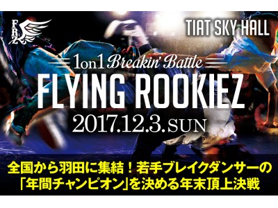 ユース五輪正式種目に決定された人気沸騰中「ブレイクダンス」の年末一大イベントを今年も開催!!