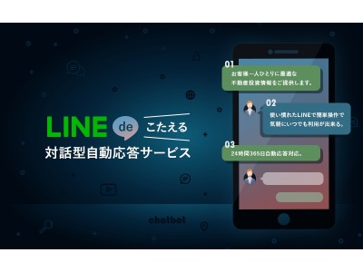 『LINEでこたえる！対話型自動応答サービス』を4月23日から開始