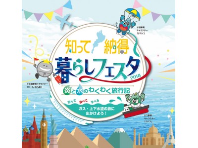 「くらし支えるパートナー　大津市企業局　知って納得！　暮らしフェスタ２０１８」を開催いたします。