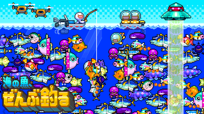 インフレを楽しむ釣りゲーム『海の魚、ぜんぶ釣る』、iOS / Android向けに事前登録を開始 ── 1,000万匹の魚を釣ることが目的の短編インディーゲーム