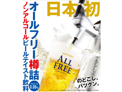 夏休みのご旅行をもっと“爽快”に!「ドーミーイン」にてサントリー「オールフリー樽詰」を7月27日(土)よ...