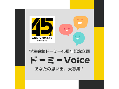 【学生会館ドーミー】45周年記念企画 『ドーミーVoice』　「ドーミー」で過ごした学生時代の思い出やエピソード募集を開始いたします！