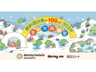 ドーミーイン×共立リゾート「冬の大感謝祭キャンペーン」開催【最大10,000円OFF!クーポンを使ってお得に泊まろう！】