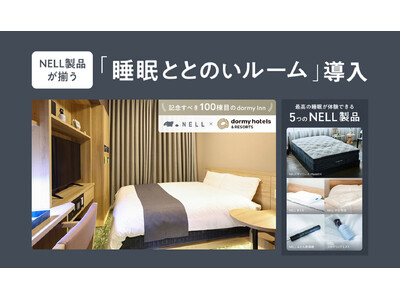 【100棟目のドーミーイン四日市は、かつてない「快眠」の聖地へ】睡眠ブランドNELLと「睡眠ととのいルー...