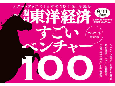 ハッカズーク、週刊東洋経済「すごいベンチャー100 2023年度版」厳選7社選出記念キャンペーン