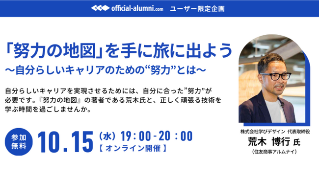 オフィシャル・アルムナイユーザー限定セミナー開催！10/15「努力の地図を手に旅に出よう」