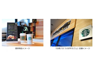 白馬観光開発、スターバックスと新サービス“We Proudly Serve Starbucks(TM)”をスタート