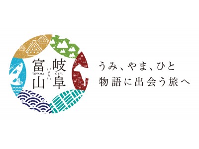 ～ユネスコ無形文化遺産登録1周年記念～『うみ・やま・ひと富山県・岐阜県 観光・物産フェアin三軒茶屋』開催！