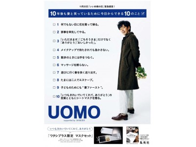 【愛妻家俳優・ 滝藤賢一 から日本の既婚男性への新提案】　「10年後も妻と笑っているために今日からできる10のこと」11月22日（水）に日本経済新聞一面にて発表！