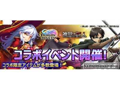 本格ファンタジーrpg ドラゴンアウェイクン 進撃の巨人とのコラボイベント開催 限定称号 進撃の巨人 をgetせよ 企業リリース 日刊工業新聞 電子版