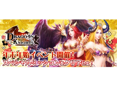 ファンタジーRPG【ドラグーン・ナイツ】イベント【お年玉は誰の手に？年末年始のミッション！】を開催！任務をクリアして「金貨」と「魔晶」をGETせよ！