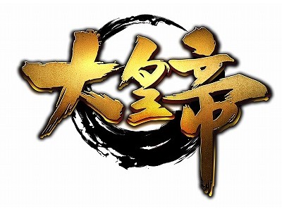 「大皇帝」年末年始スペシャルイベント開催！イベント内容を一部ご紹介！