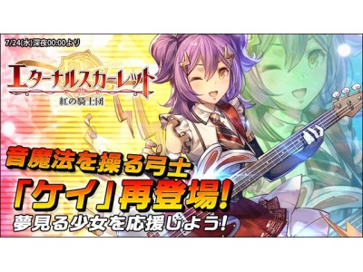 期間限定!ログインだけでも入手できるかも?!「エターナルスカーレット」、音魔法を駆使する弓士「ケイ」再登...