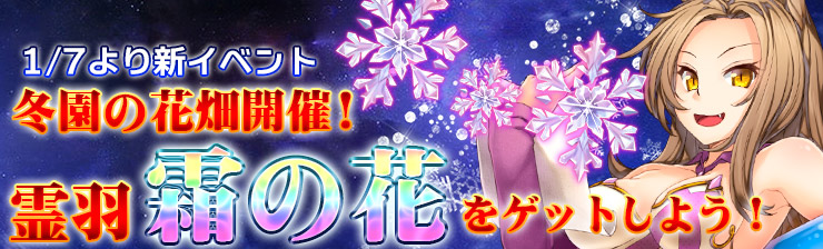 騎士と翼のフロンティア、「冬園の花畑」開催！新霊羽「霜の花」登場！