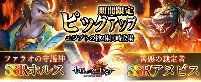 偉大なるエジプト神2体揃い踏み サヴェージ キング にssr ホルス アヌビス が排出率upで登場 Pr Times Web東奥