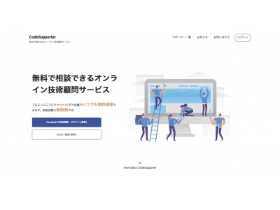 完全無料のオンライン技術顧問サービス「CodeSupporter」のリリース