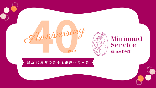 ミニメイド・サービス株式会社、設立40周年の歩みと未来への一歩