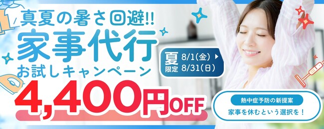 熱中症予防の新提案！“家事を休む”という選択を、「真夏の暑さ回避」家事代行お試しキャンペーンを開催！