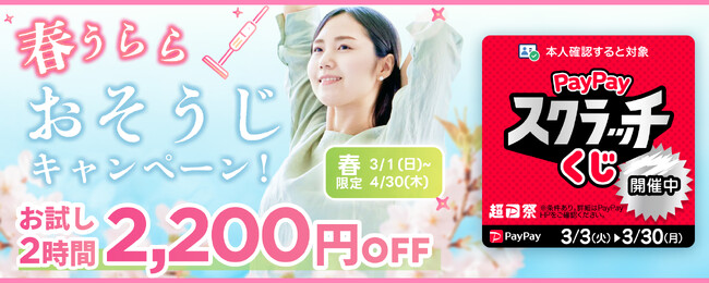 【春限定】家事代行サービスが最大2,200円OFF！PayPay支払いでさらにお得な「春うらら おそうじキャンペーン」開催