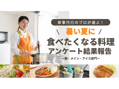 家事代行のプロが選ぶ！「暑い夏に食べたくなる料理」アンケート結果報告