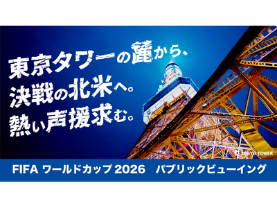 【国内最大級の超大型スクリーン完備！】東京タワーの麓から、決戦の北米へ。熱い声援求む。