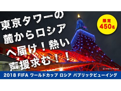 【縦7.5m×横25mの大型スクリーン完備！】東京タワーの麓からロシアへ届け！2018 FIFAワールドカップパブリックビューイング開催 in スターライズタワー