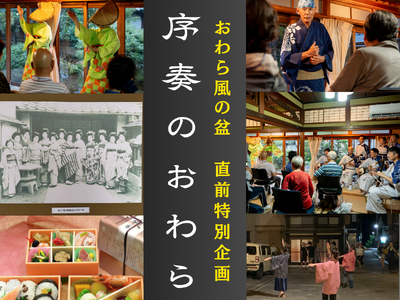 【最大20名限定】本祭前、最も贅沢な“おわら”体験