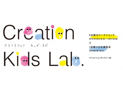 子どもたちのための９日間のワークショップと1日限りの展覧会「クリエイション・キッズ・ラボ」が8月22日より開催