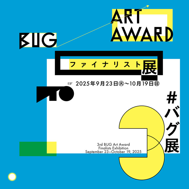 応募総数418件から選出された6名のファイナリストによる展覧会。2025年9月23日(火・祝)から開催