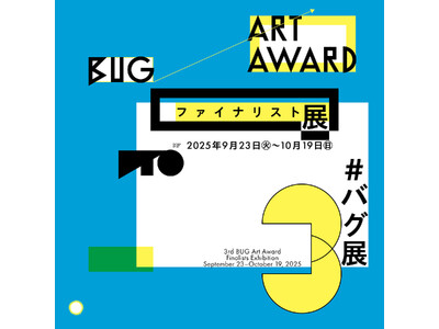 応募総数418件から選出された6名のファイナリストによる展覧会。2025年9月23日(火・祝)から開催