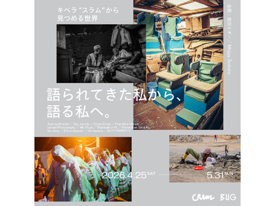 アフリカ最大級の都市型スラム・キベラに暮らす若者が“語る主体”として東京で展示！12名のアーティストが自...