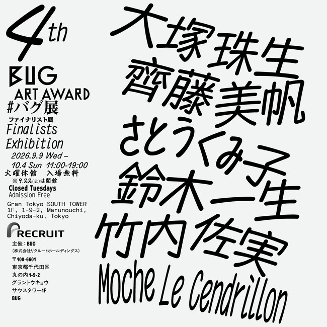 応募総数441件から選出された6名のファイナリストによる展覧会。2026年9月9日（水）から開催