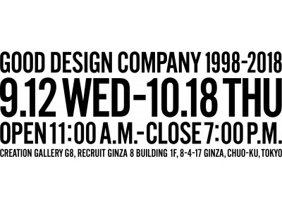 設立20周年を迎えるgood design companyの初個展「good design company 1998-2018」が9月12日より開催