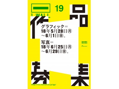 第19回「1_WALL」作品募集　5月からスタート！