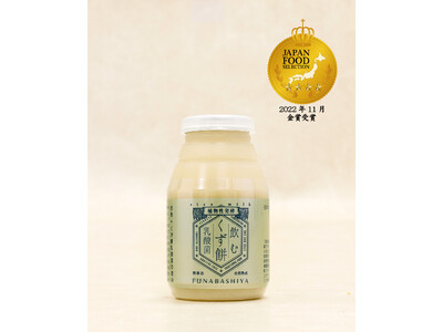 「飲むくず餅乳酸菌」がジャパン・フード・セレクション2022で金賞受賞！