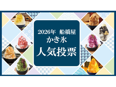 2026年船橋屋本店「かき氷人気投票」開催中！
