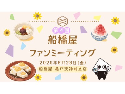 【第4回 船橋屋ファンミーティング】221年続く和菓子屋が“文化祭”を開催！「くず餅の日」をファンと祝う