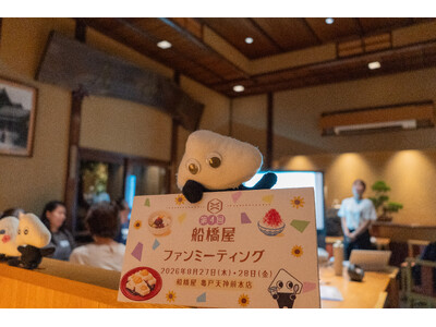 【開催レポート】221年の歴史を“遊んで、食べて、語って”楽しむ。船橋屋が第4回ファンミーティングを開催