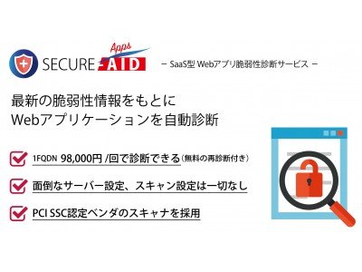 アールワークス、Webアプリケーションの脆弱性診断に特化した『SECURE-AID Apps』を提供開始