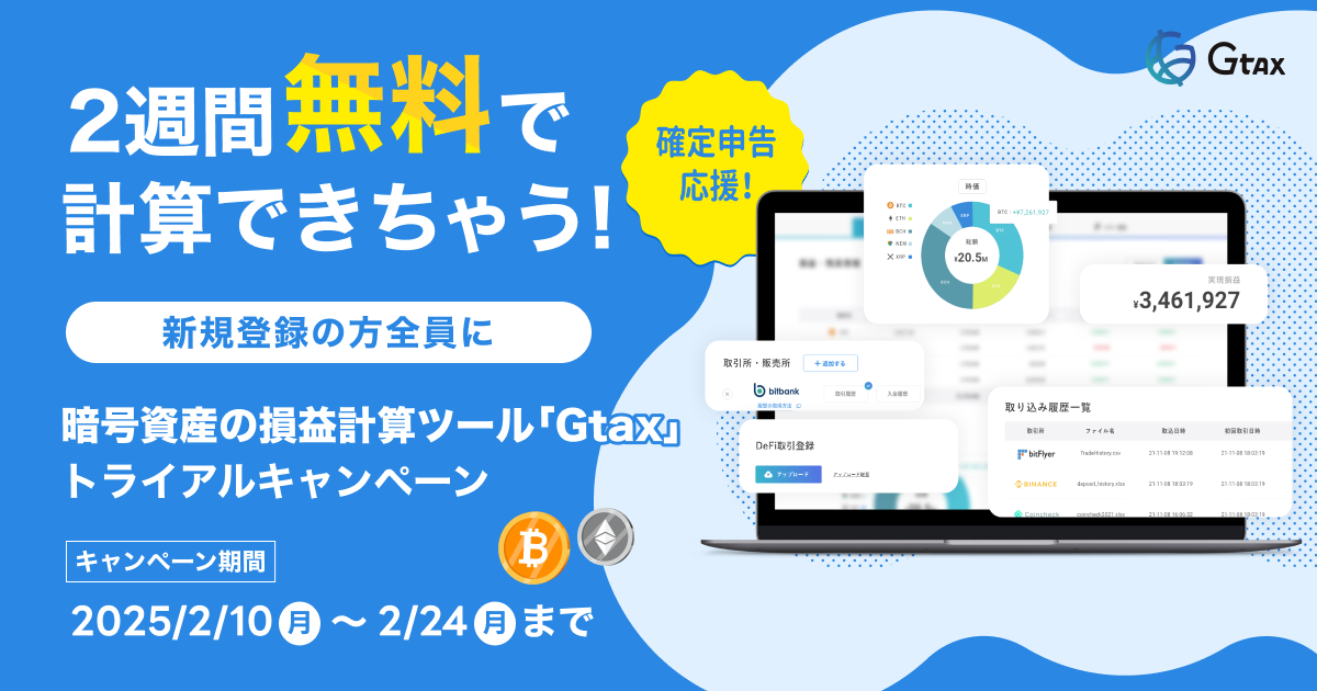 有料プランを無料で使える「2週間無料トライアルキャンペーン」を実施！暗号資産の確定申告は「Gtax」で