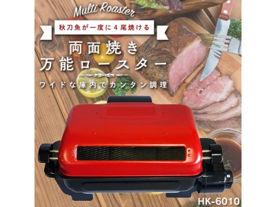 【新発売】分解掃除可能な優れもの！「両面焼き万能ロースター」！新発売!